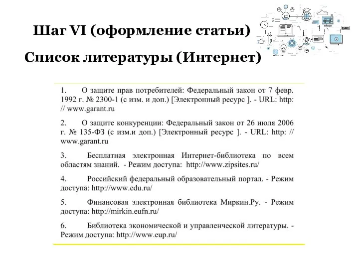 Шаг VI (оформление статьи) Список литературы (Интернет)