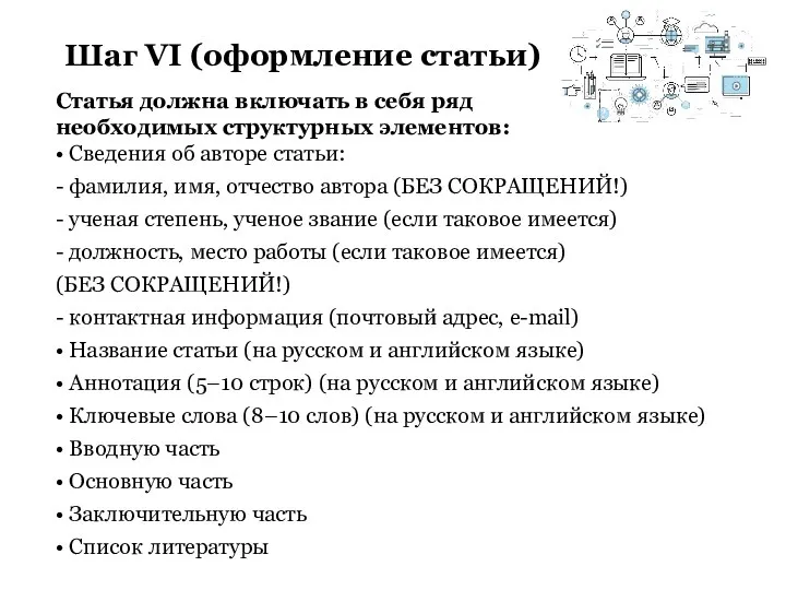 Шаг VI (оформление статьи) Статья должна включать в себя ряд необходимых