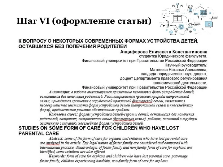 Шаг VI (оформление статьи)