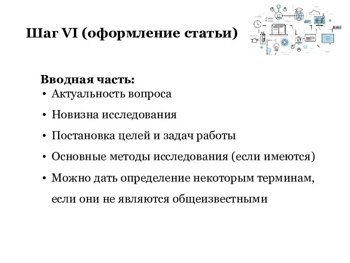 Шаг VI (оформление статьи) Вводная часть: Актуальность вопроса Новизна исследования Постановка