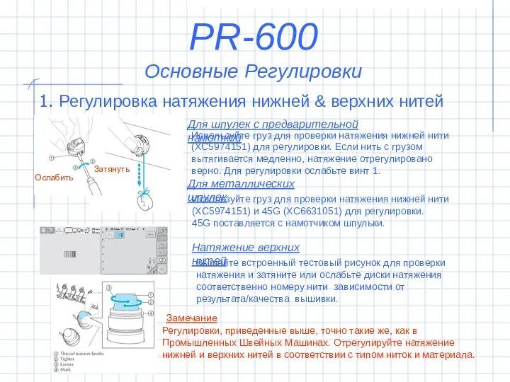 1. Регулировка натяжения нижней & верхних нитей Используйте груз для проверки