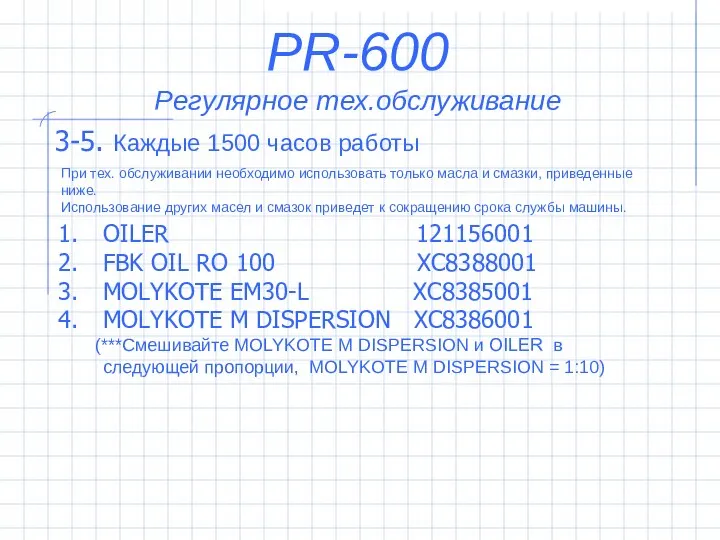 3-5. Каждые 1500 часов работы PR-600 Регулярное тех.обслуживание При тех. обслуживании