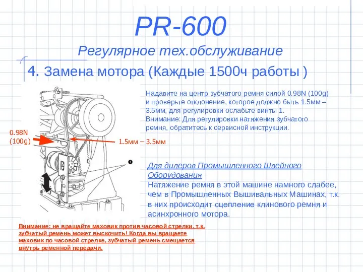 4. Замена мотора (Каждые 1500ч работы ) PR-600 Регулярное тех.обслуживание Надавите