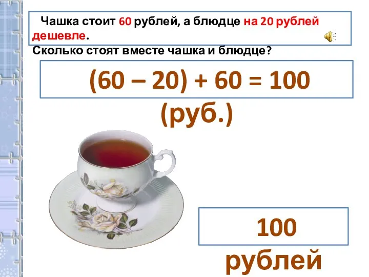 Чашка стоит 60 рублей, а блюдце на 20 рублей дешевле. Сколько