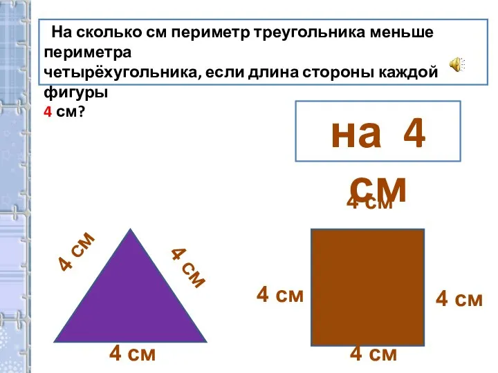 На сколько см периметр треугольника меньше периметра четырёхугольника, если длина стороны