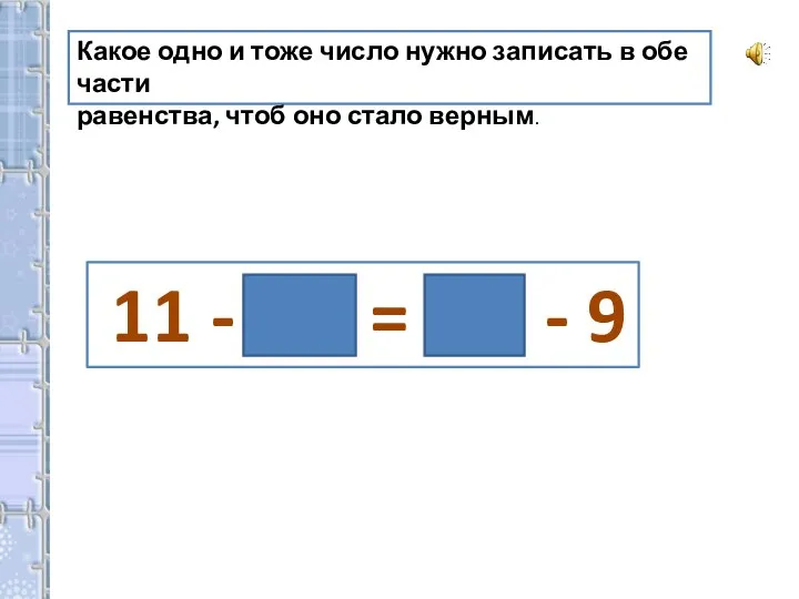 Какое одно и тоже число нужно записать в обе части равенства,