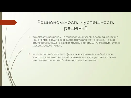 Рациональность и успешность решений Действовать рационально означает действовать более рационально, чем