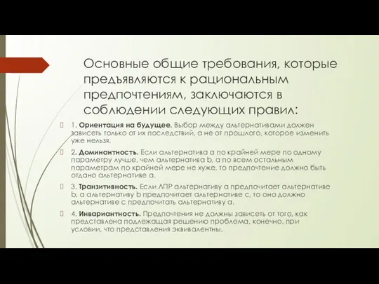 Основные общие требования, которые предъявляются к рациональным предпочтениям, заключаются в соблюдении