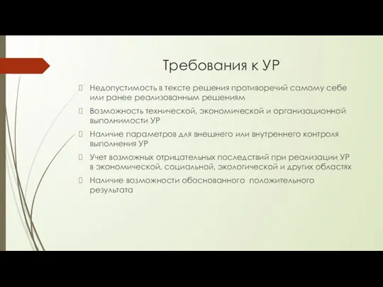 Требования к УР Недопустимость в тексте решения противоречий самому себе или