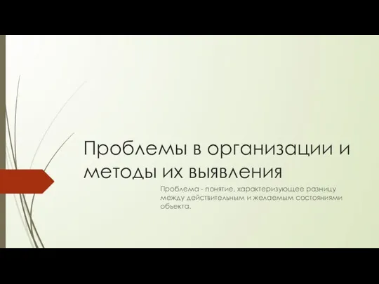 Проблемы в организации и методы их выявления Проблема - понятие, характеризующее