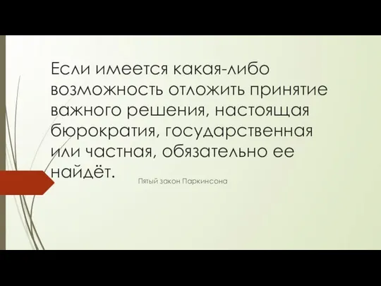 Если имеется какая-либо возможность отложить принятие важного решения, настоящая бюрократия, государственная