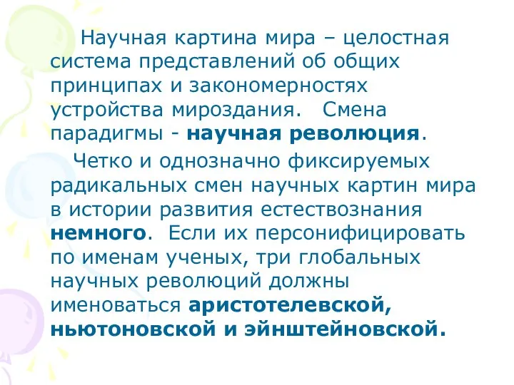 Научная картина мира – целостная система представлений об общих принципах и