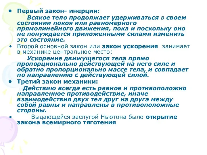 Первый закон- инерции: Всякое тело продолжает удерживаться в своем состоянии покоя