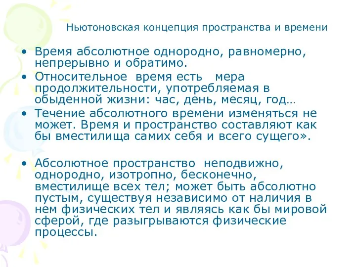 Ньютоновская концепция пространства и времени Время абсолютное однородно, равномерно, непрерывно и