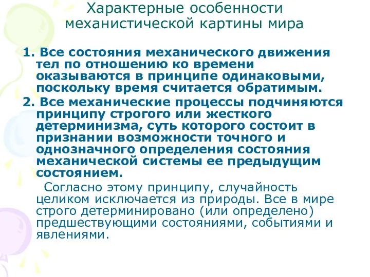 Характерные особенности механистической картины мира 1. Все состояния механического движения тел