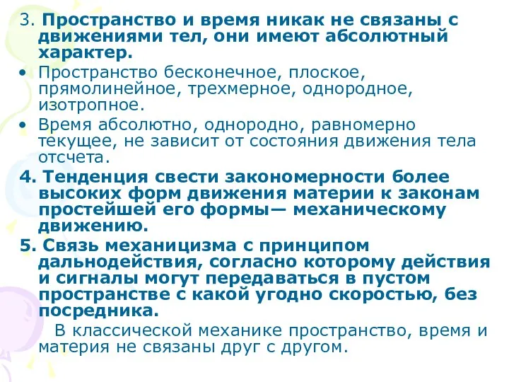 3. Пространство и время никак не связаны с движениями тел, они