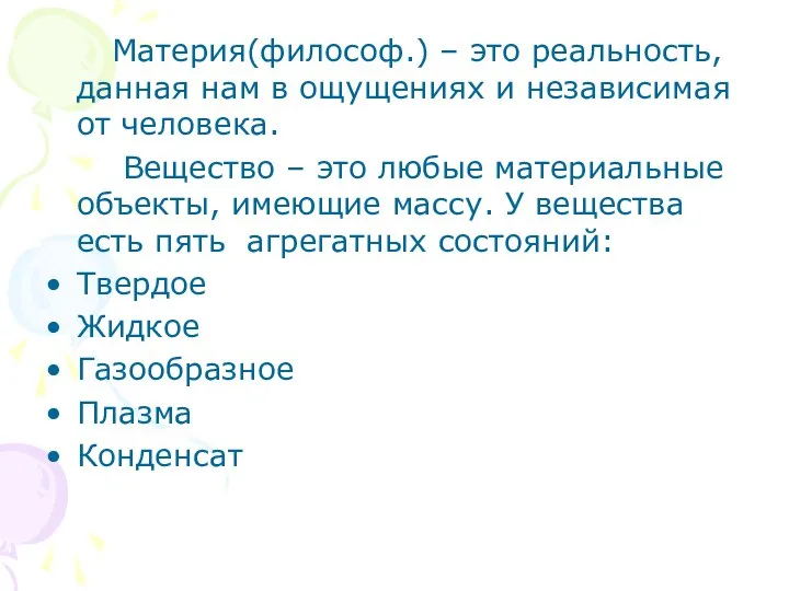 Материя(философ.) – это реальность, данная нам в ощущениях и независимая от