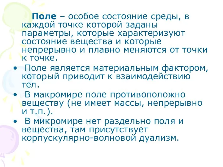 Поле – особое состояние среды, в каждой точке которой заданы параметры,