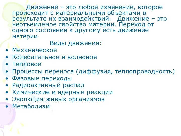 Движение – это любое изменение, которое происходит с материальными объектами в