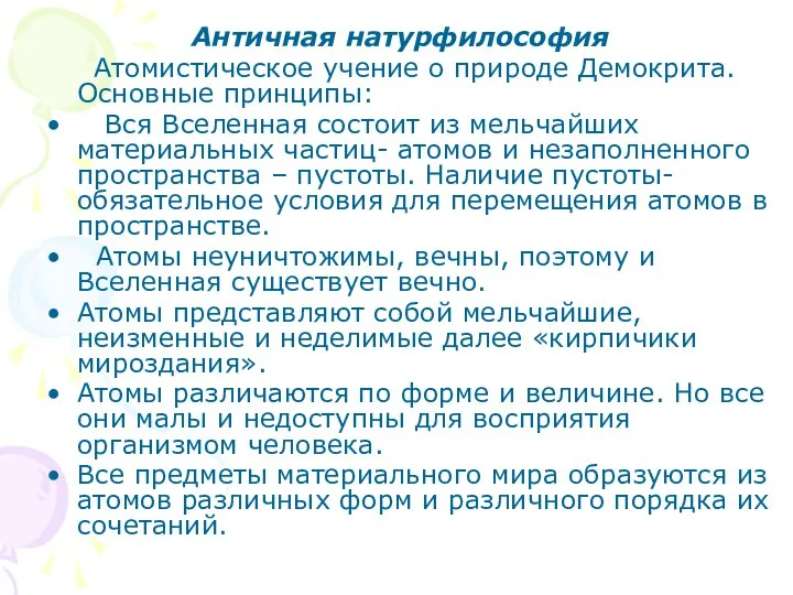 Античная натурфилософия Атомистическое учение о природе Демокрита. Основные принципы: Вся Вселенная