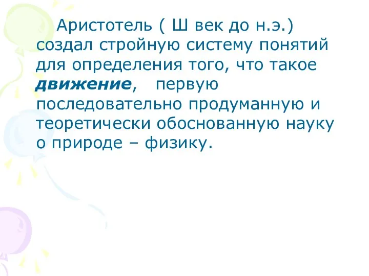 Аристотель ( Ш век до н.э.) создал стройную систему понятий для