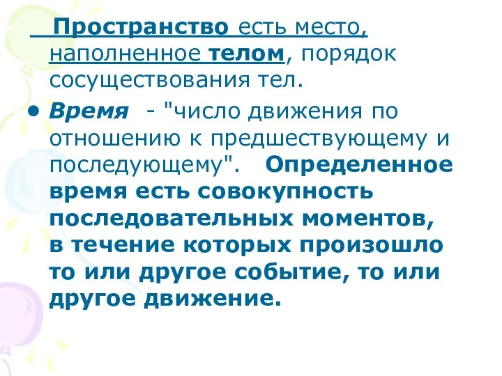 Пространство есть место, наполненное телом, порядок сосуществования тел. Время - "число