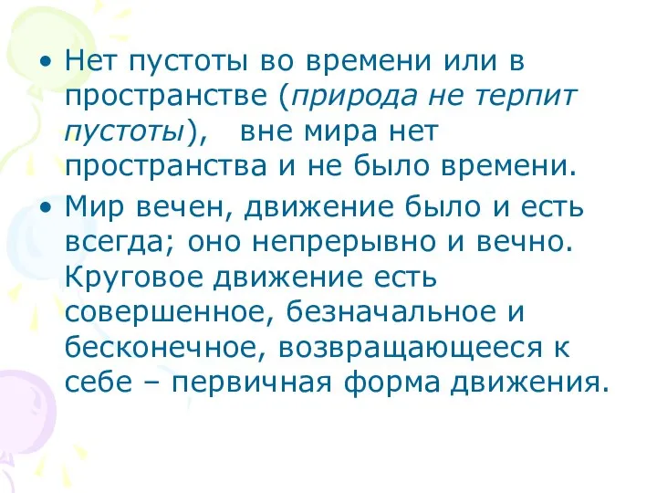 Нет пустоты во времени или в пространстве (природа не терпит пустоты),