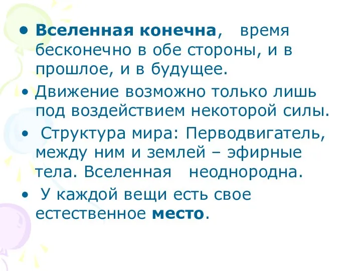 Вселенная конечна, время бесконечно в обе стороны, и в прошлое, и