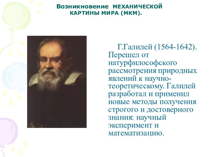 Возникновение МЕХАНИЧЕСКОЙ КАРТИНЫ МИРА (МКМ). Г.Галилей (1564-1642). Перешел от натурфилософского рассмотрения