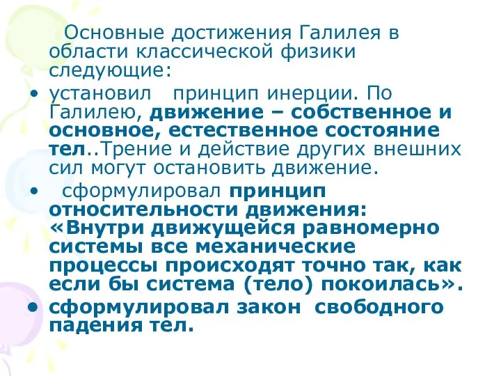 Основные достижения Галилея в области классической физики следующие: установил принцип инерции.