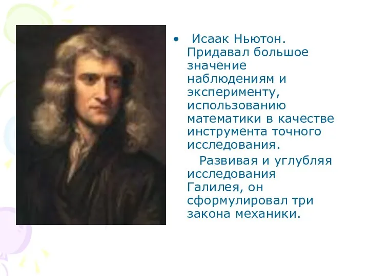 И. Ньютон (1643-1727) Исаак Ньютон. Придавал большое значение наблюдениям и эксперименту,