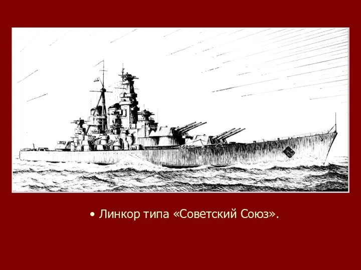 • Линкор типа «Советский Союз».