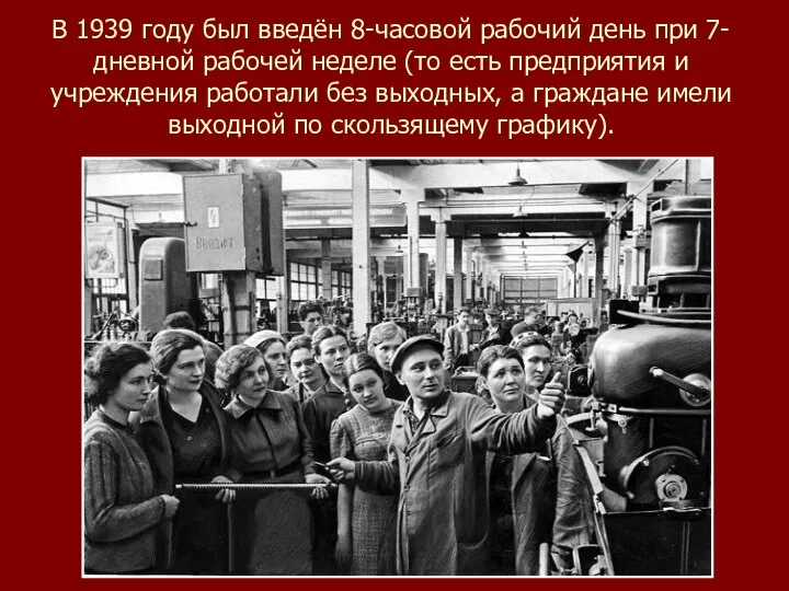 В 1939 году был введён 8-часовой рабочий день при 7-дневной рабочей