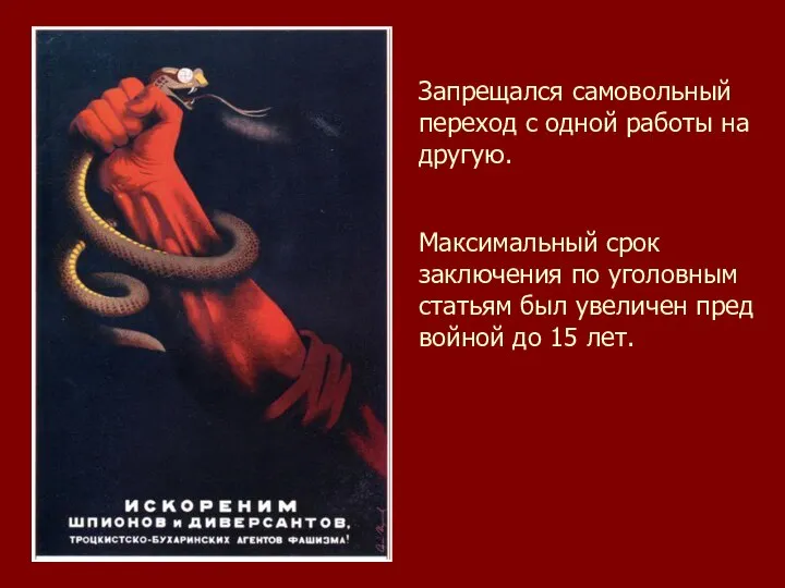 Запрещался самовольный переход с одной работы на другую. Максимальный срок заключения