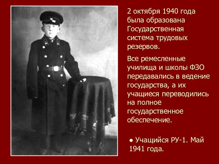 2 октября 1940 года была образована Государственная система трудовых резервов. Все