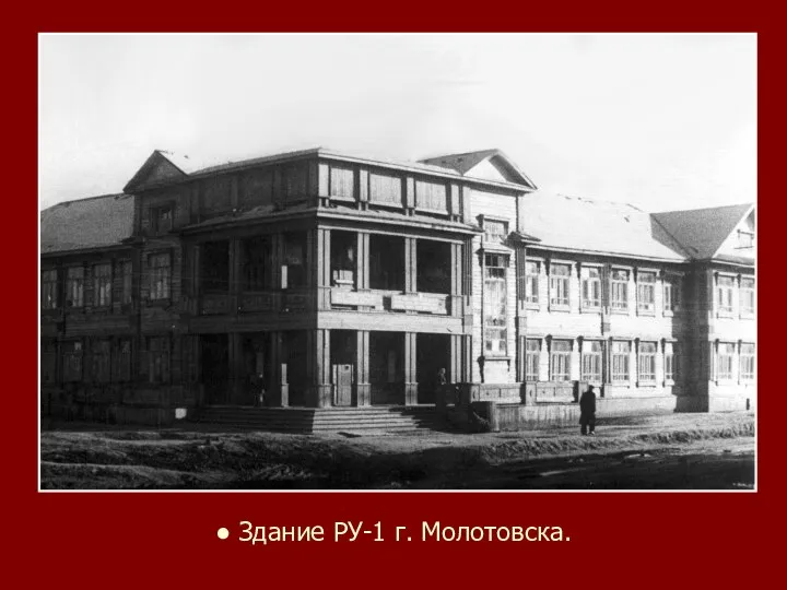● Здание РУ-1 г. Молотовска.