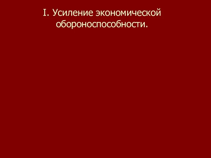 I. Усиление экономической обороноспособности.