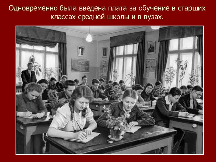 Одновременно была введена плата за обучение в старших классах средней школы и в вузах.