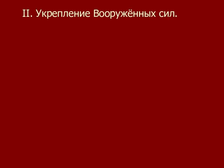 II. Укрепление Вооружённых сил.