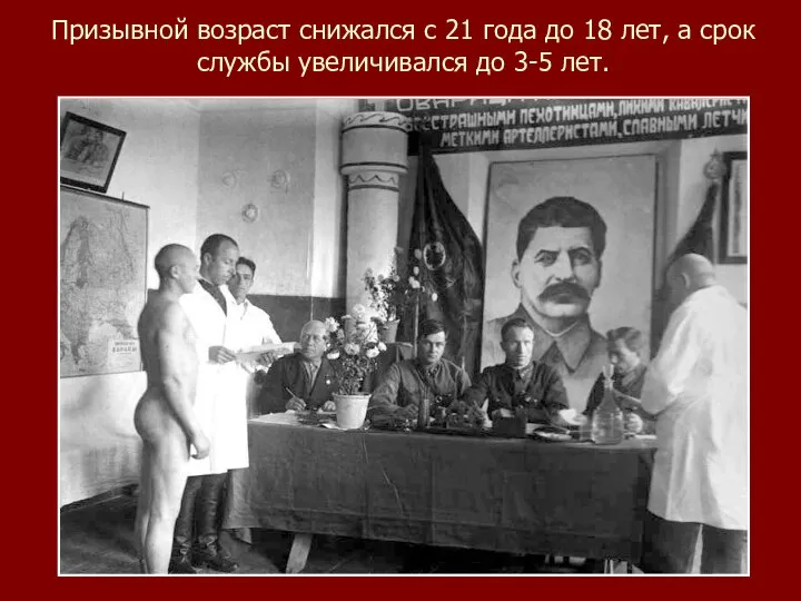 Призывной возраст снижался с 21 года до 18 лет, а срок службы увеличивался до 3-5 лет.