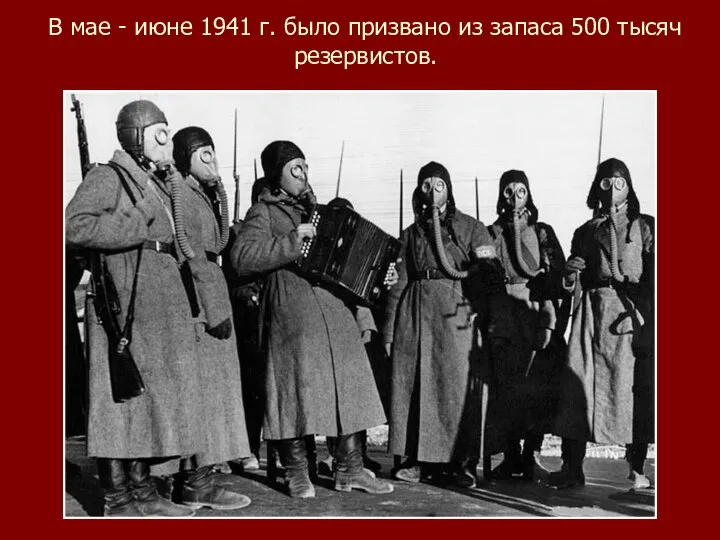В мае - июне 1941 г. было призвано из запаса 500 тысяч резервистов.