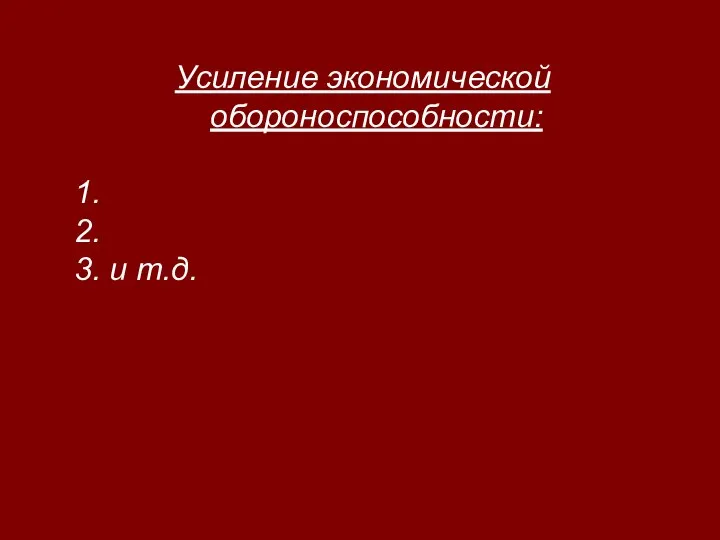 Усиление экономической обороноспособности: 1. 2. 3. и т.д.