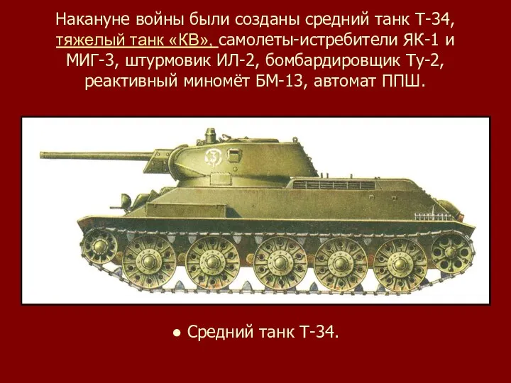 Накануне войны были созданы средний танк Т-34, тяжелый танк «КВ», самолеты-истребители