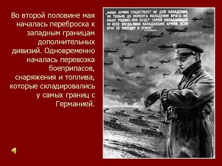 Во второй половине мая началась переброска к западным границам дополнительных дивизий.