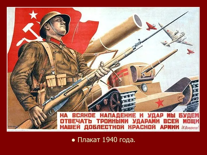 ● Плакат 1940 года.