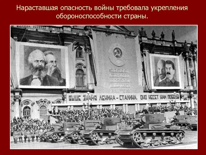 Нараставшая опасность войны требовала укрепления обороноспособности страны.