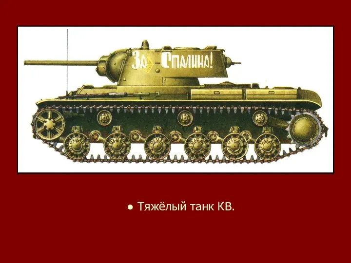 ● Тяжёлый танк КВ.