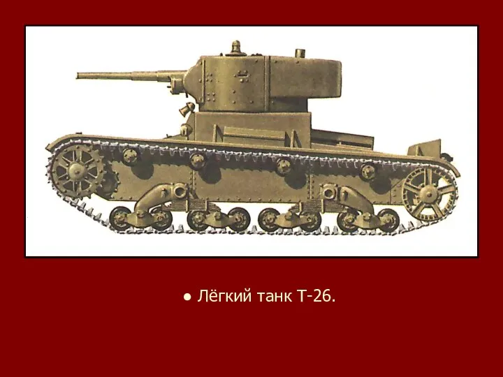 ● Лёгкий танк Т-26.