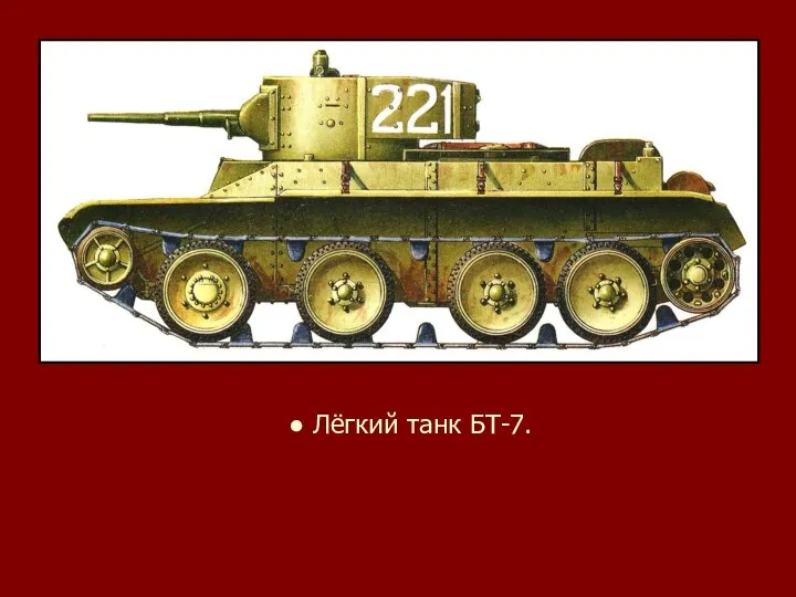 ● Лёгкий танк БТ-7.