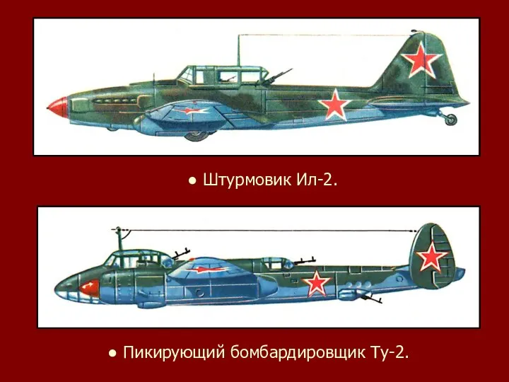 ● Штурмовик Ил-2. ● Пикирующий бомбардировщик Ту-2.